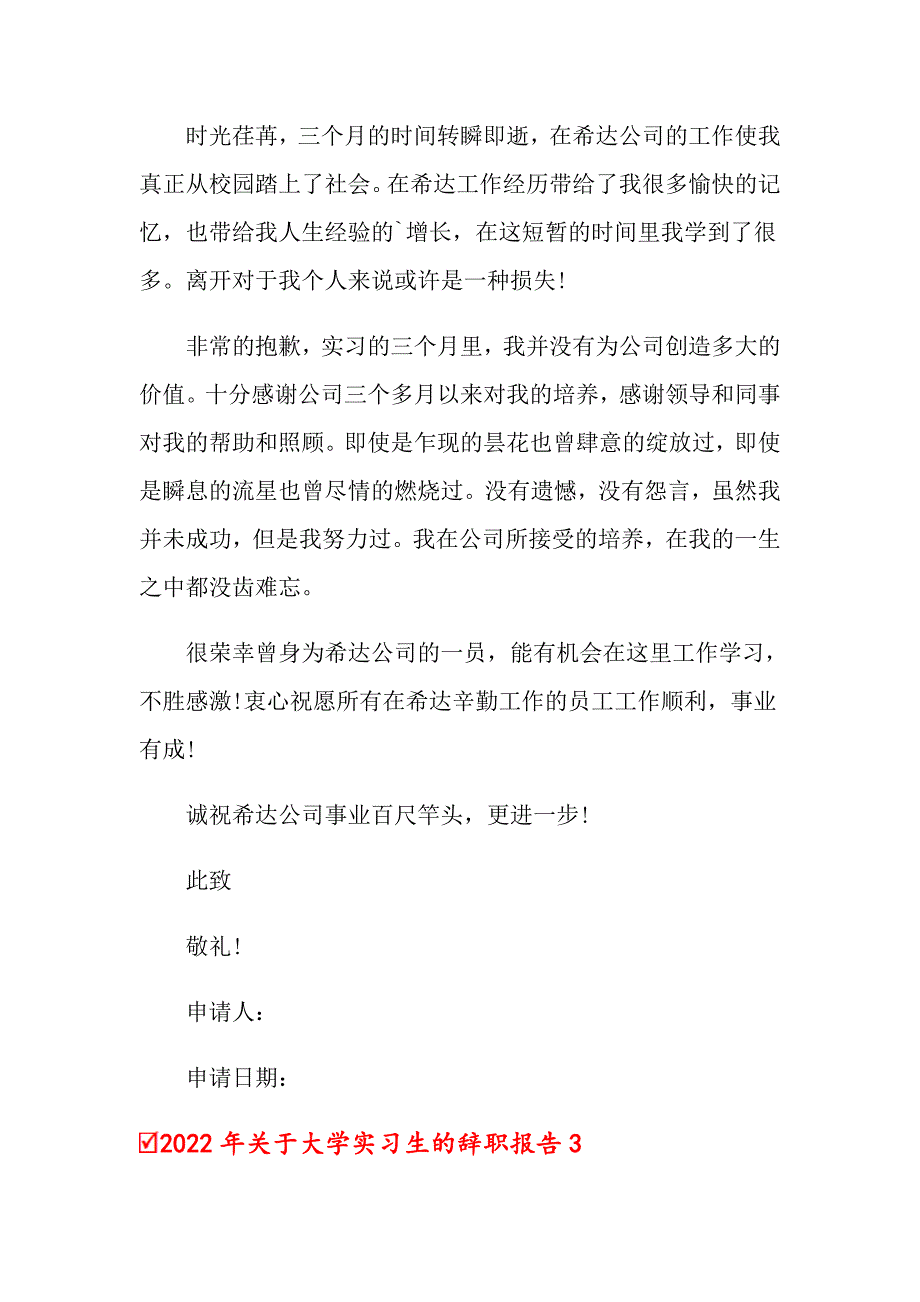 （精选模板）2022年关于大学实习生的辞职报告_第3页