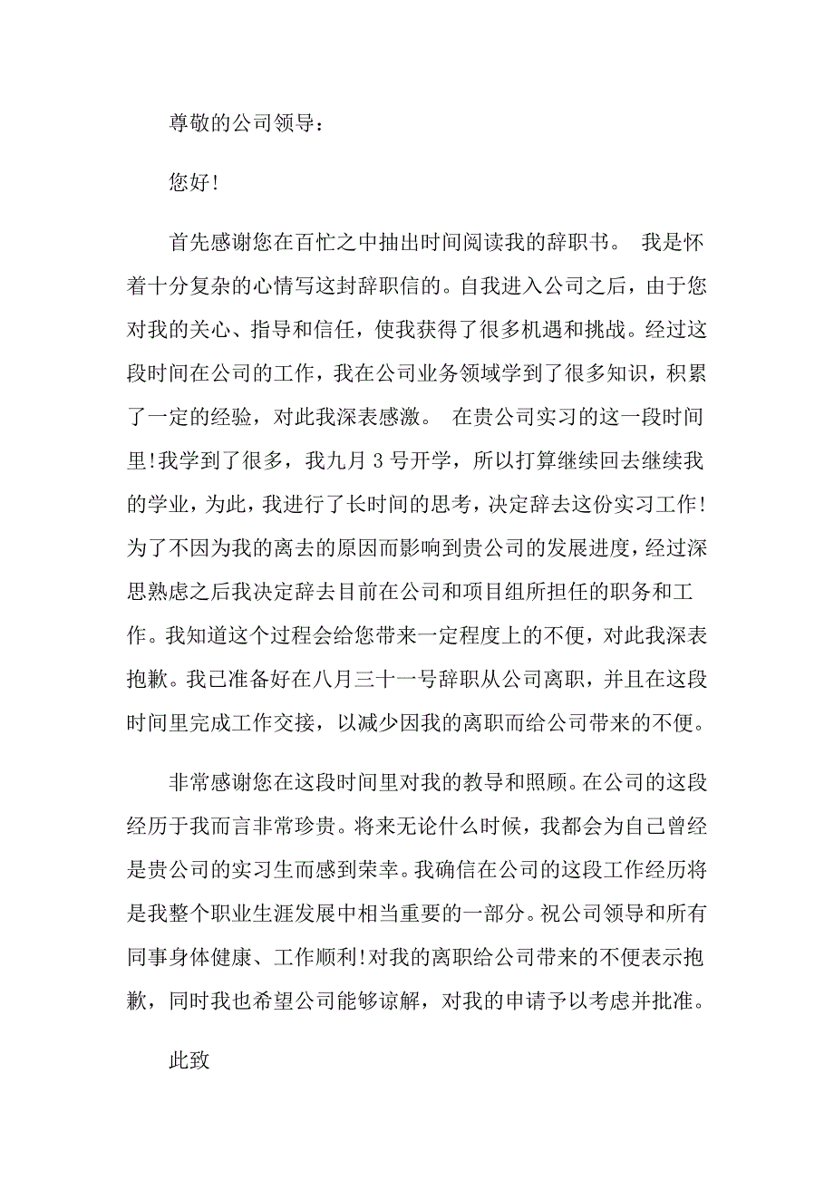 （精选模板）2022年关于大学实习生的辞职报告_第4页