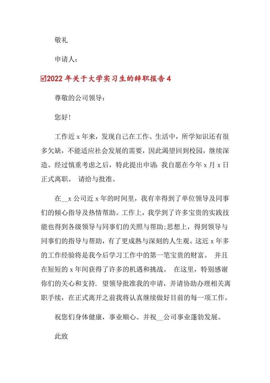 （精选模板）2022年关于大学实习生的辞职报告_第5页