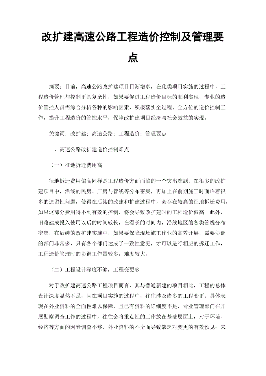 改扩建高速公路工程造价控制及管理要点_第1页