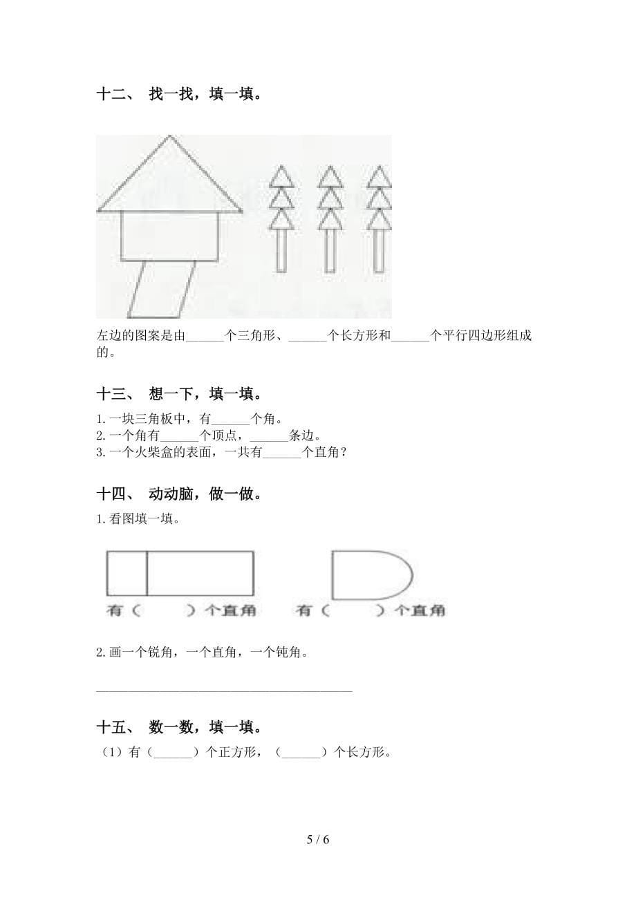 西师大版二年级下学期数学几何图形知识点专项训练_第5页