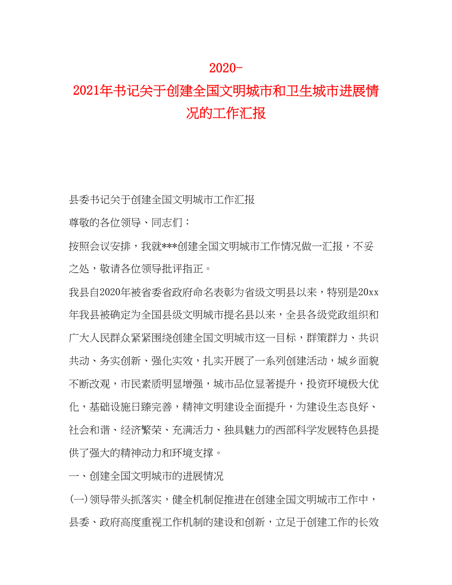 2022年书记关于创建全国文明城市和卫生城市进展情况的工作汇报.docx_第1页