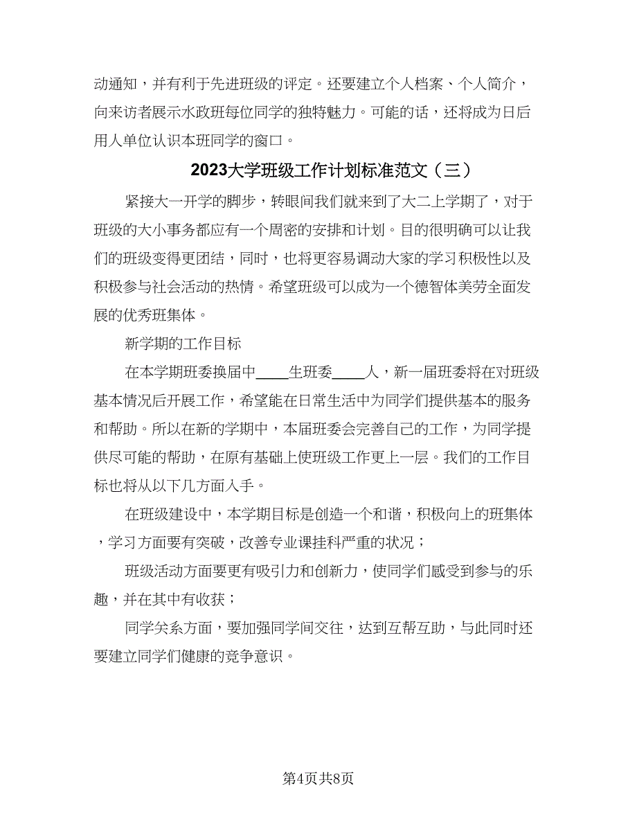 2023大学班级工作计划标准范文（3篇）.doc_第4页