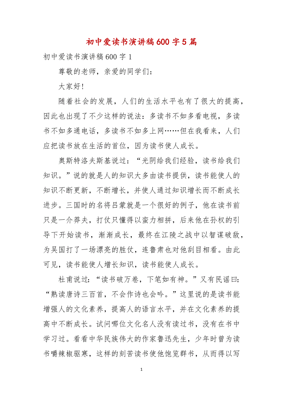 初中爱读书演讲稿600字5篇_第1页