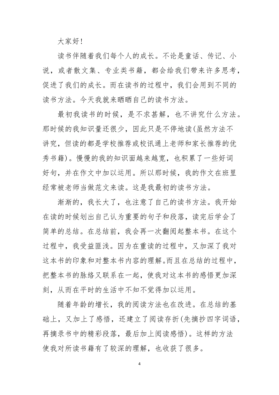 初中爱读书演讲稿600字5篇_第4页