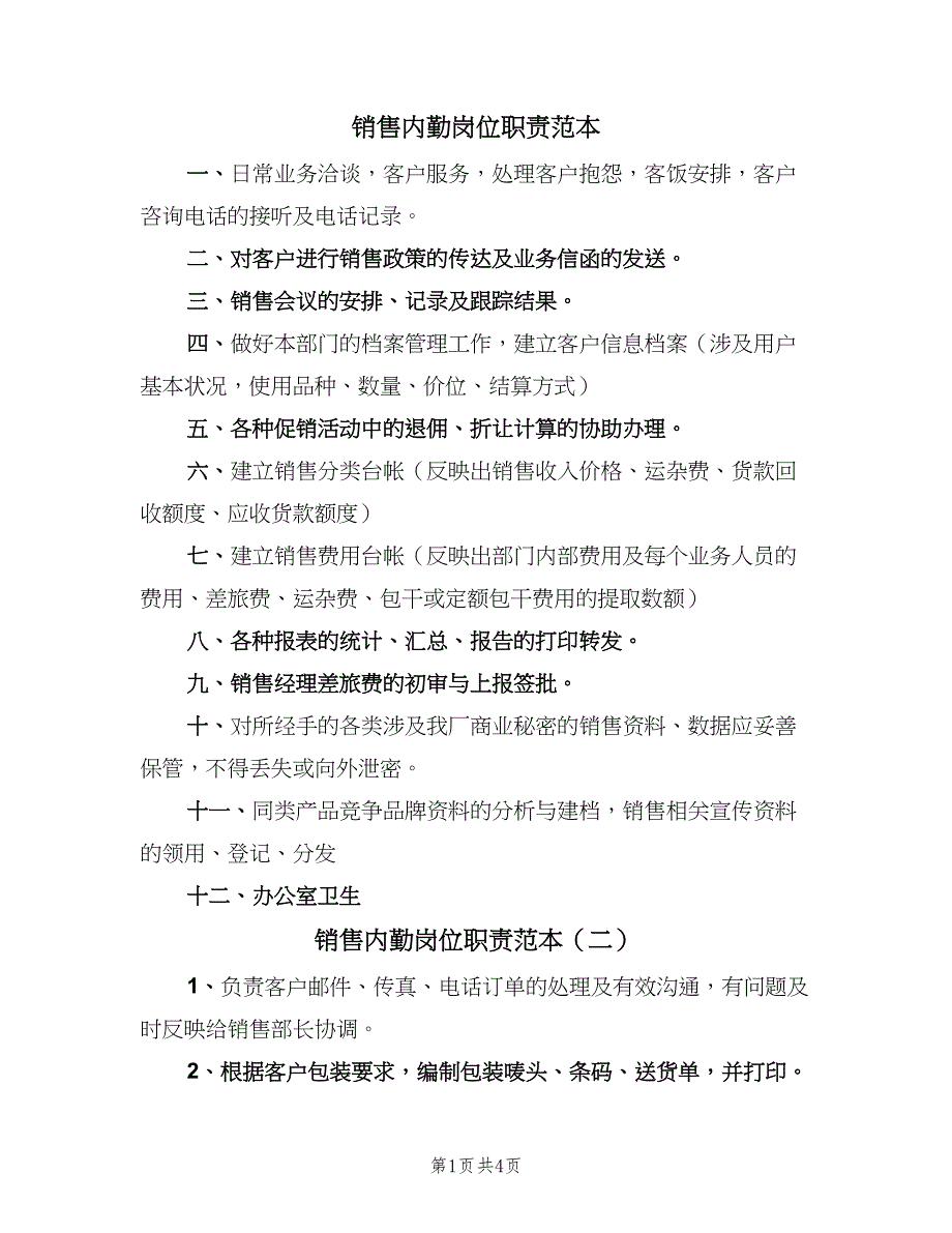 销售内勤岗位职责范本（5篇）_第1页