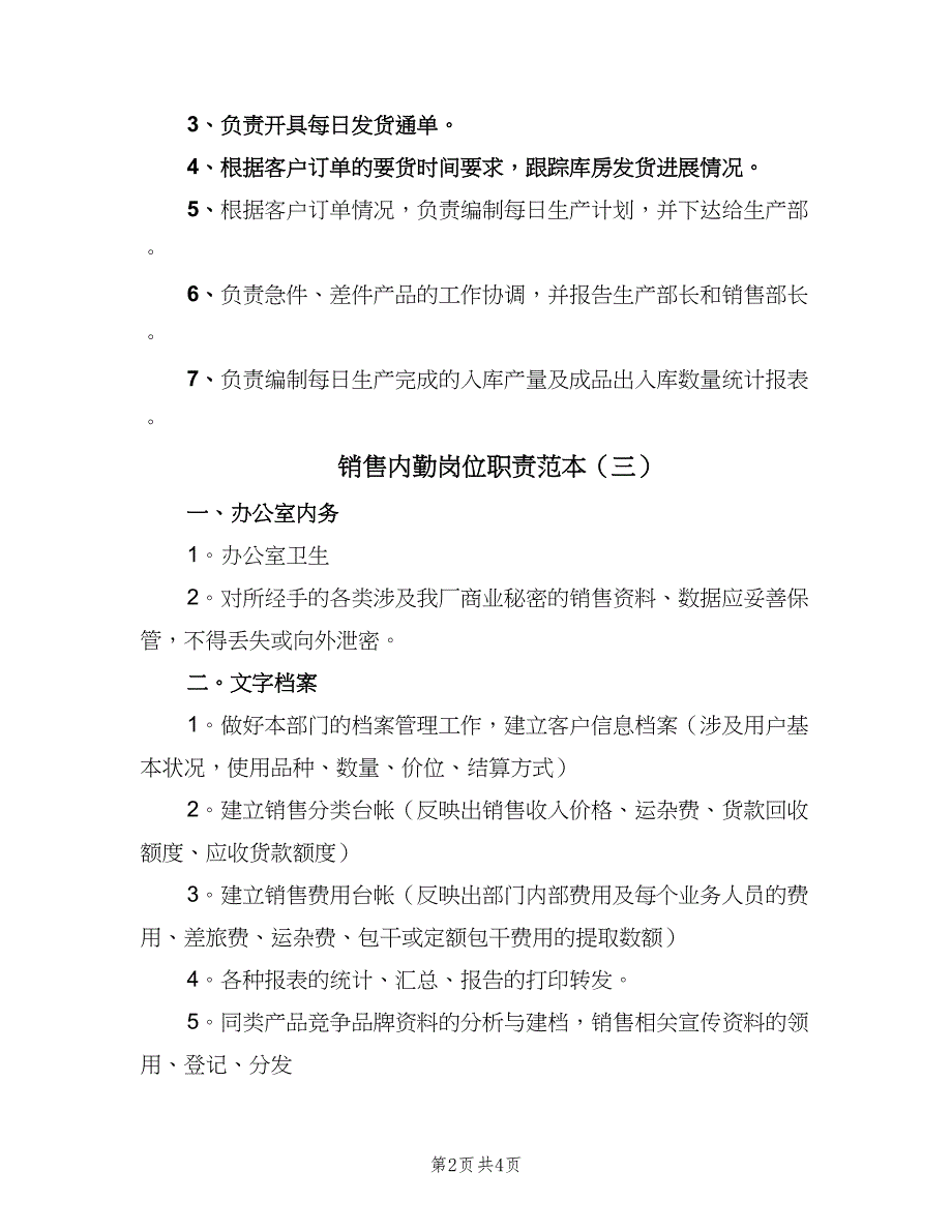 销售内勤岗位职责范本（5篇）_第2页