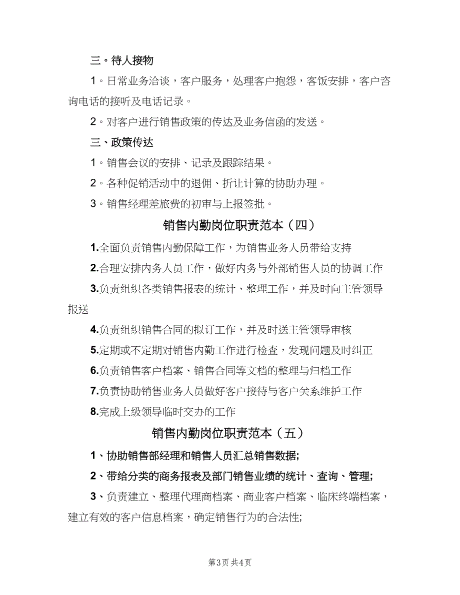 销售内勤岗位职责范本（5篇）_第3页