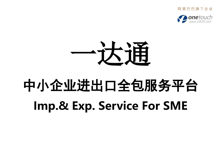 一达通进出口服务及流程ppt课件.ppt_第1页