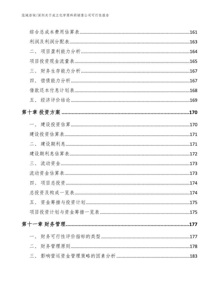 深圳关于成立化学原料药销售公司可行性报告_第5页