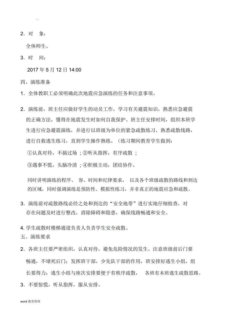 农村小学地震逃生演练方案_第3页