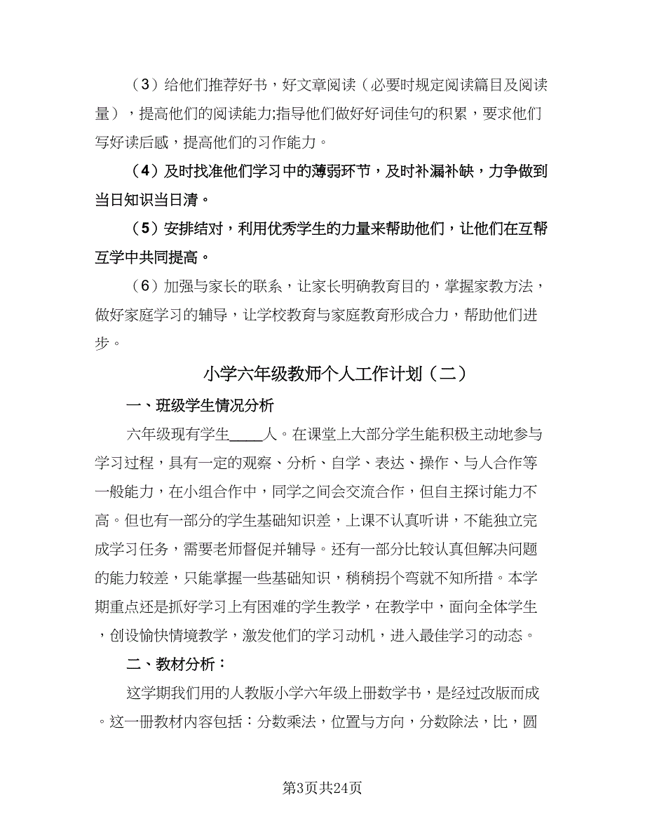 小学六年级教师个人工作计划（七篇）.doc_第3页