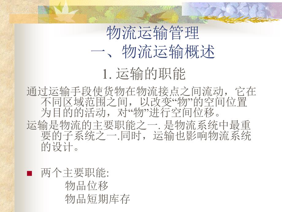 管理学第六章物流运输客户的管理第一节课课件_第3页