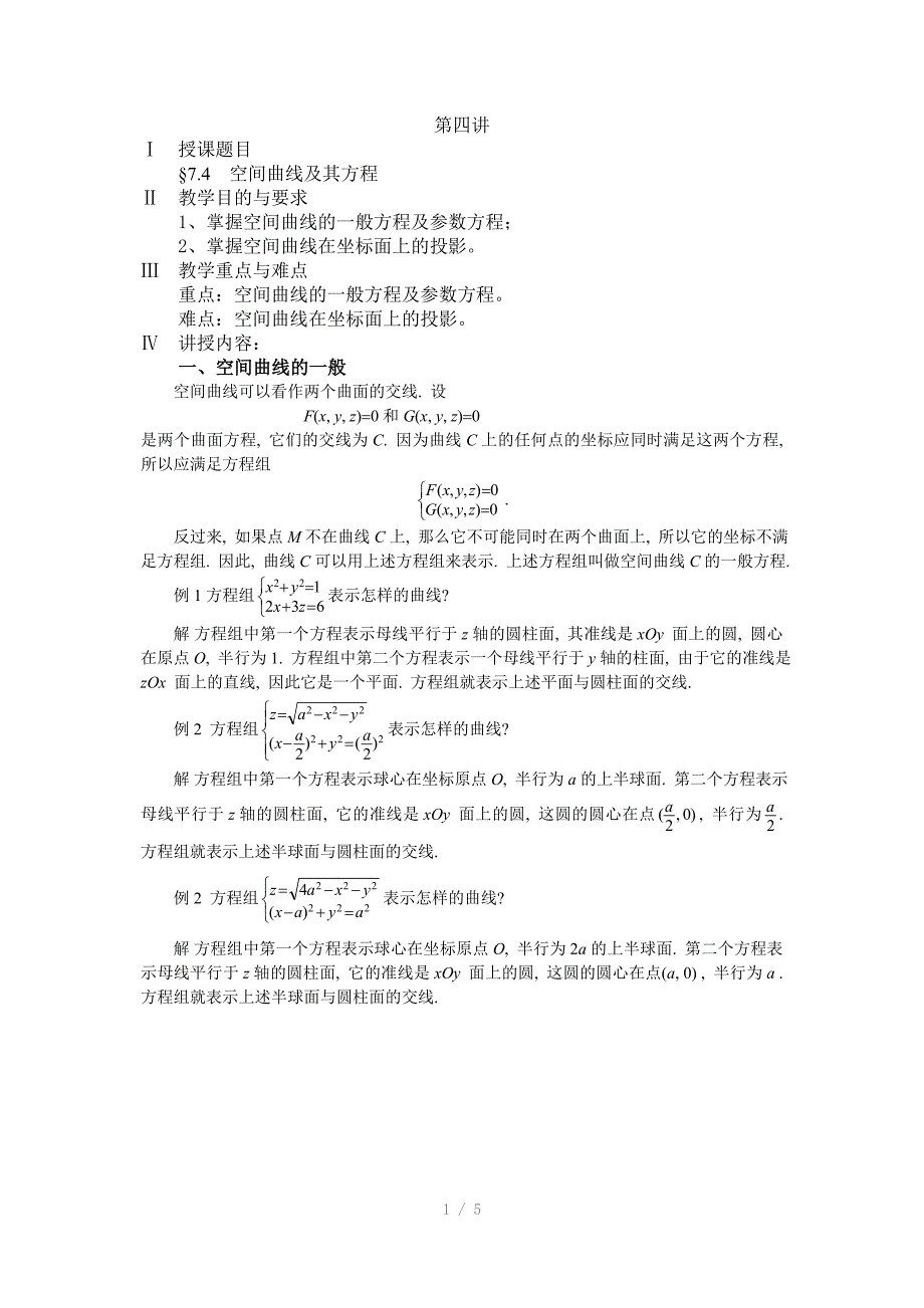 ch94第四讲空间曲线及其方程Word版_第1页