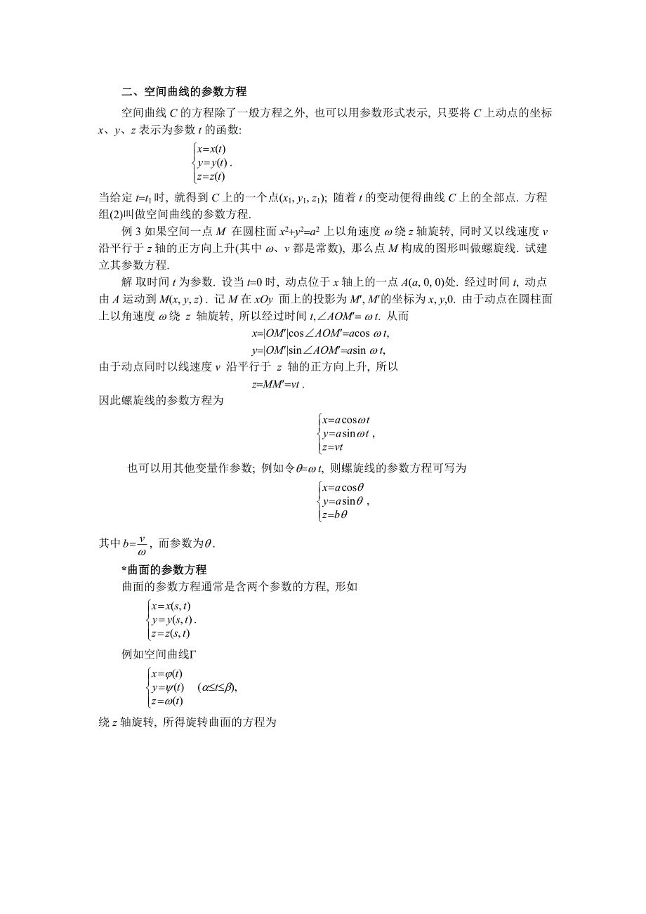 ch94第四讲空间曲线及其方程Word版_第2页