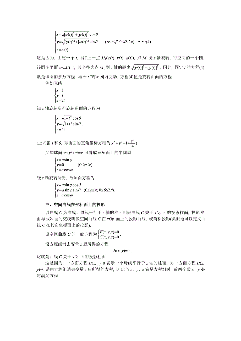 ch94第四讲空间曲线及其方程Word版_第3页