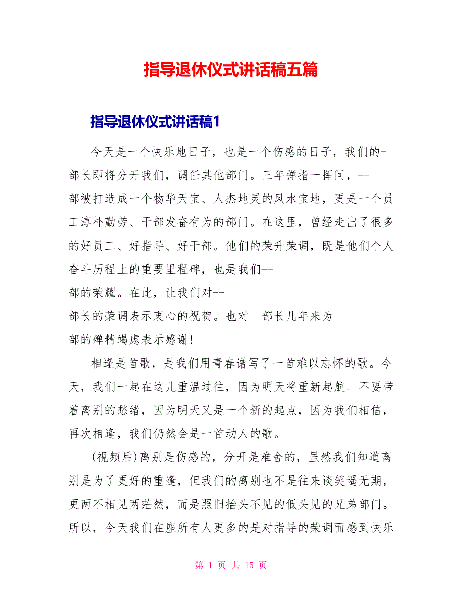 领导退休仪式讲话稿五篇.doc_第1页