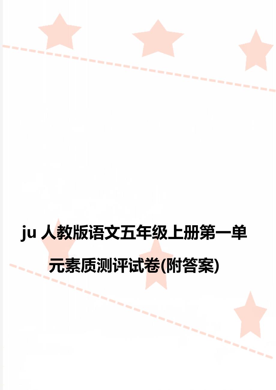 ju人教版语文五年级上册第一单元素质测评试卷(附答案)_第1页