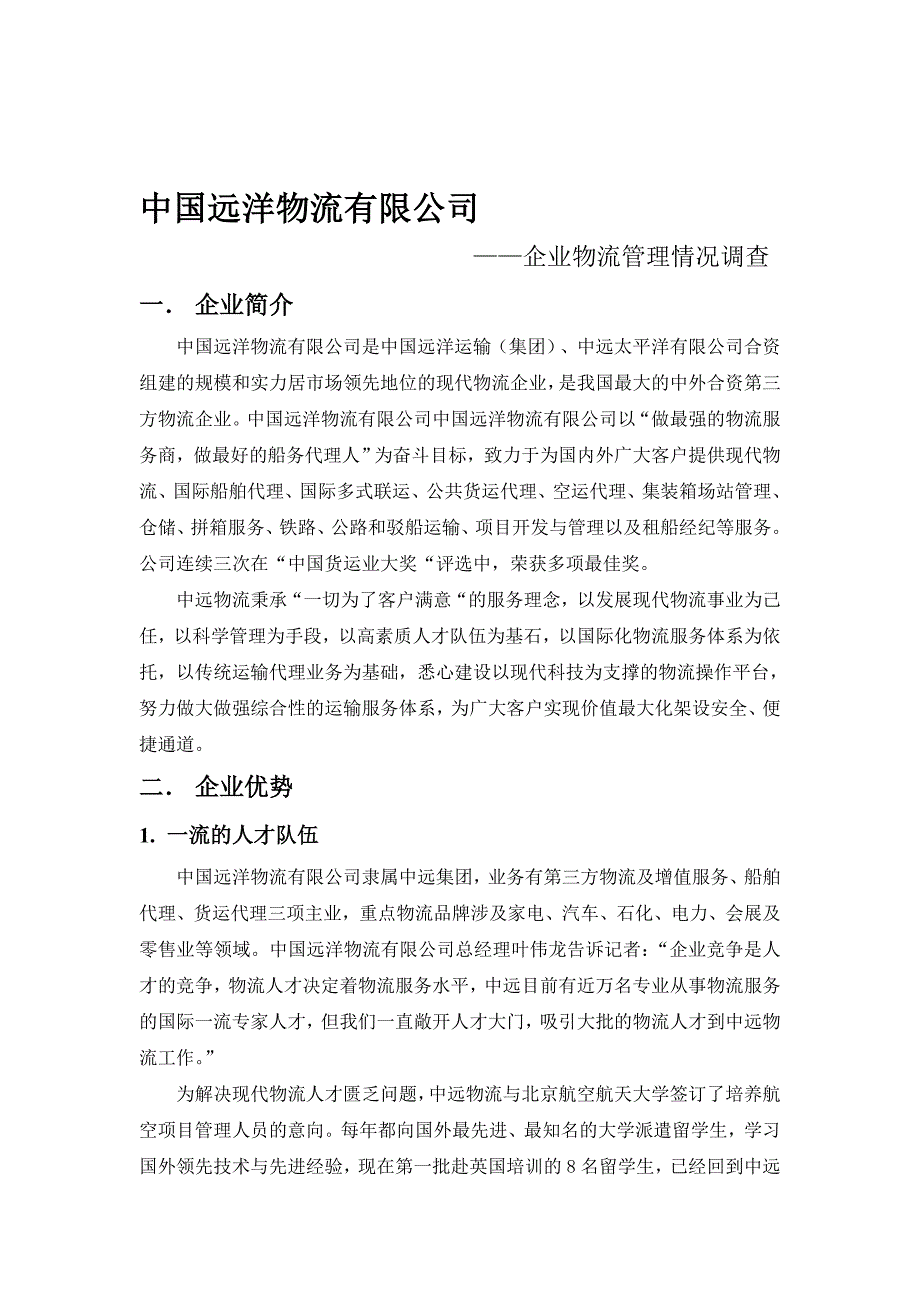 中国远洋物流有限公司.doc_第1页