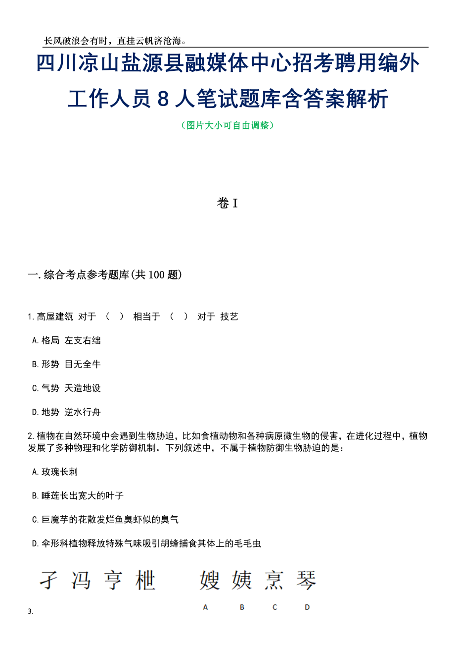 四川凉山盐源县融媒体中心招考聘用编外工作人员8人笔试题库含答案解析_第1页