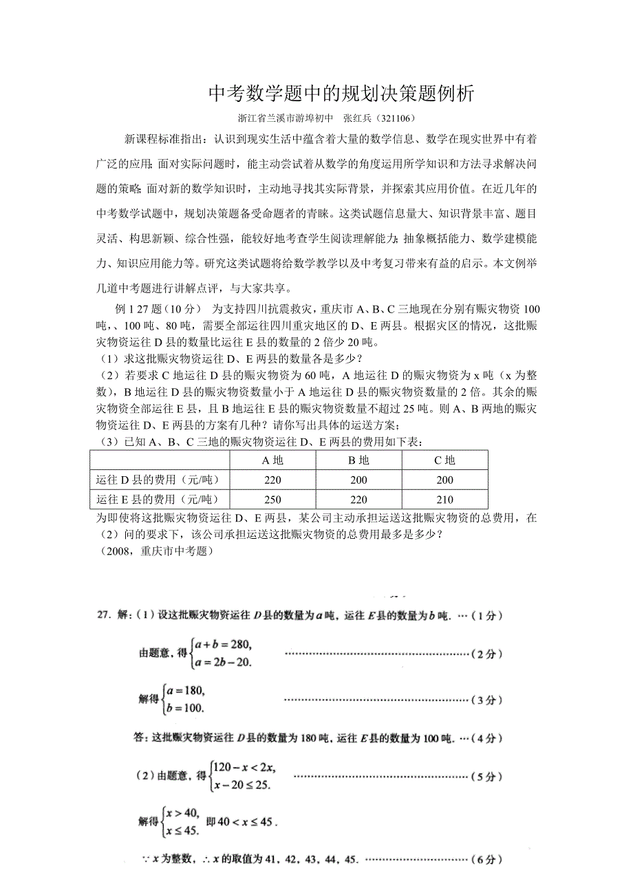 中考数学题中的规划决策题例析_第1页