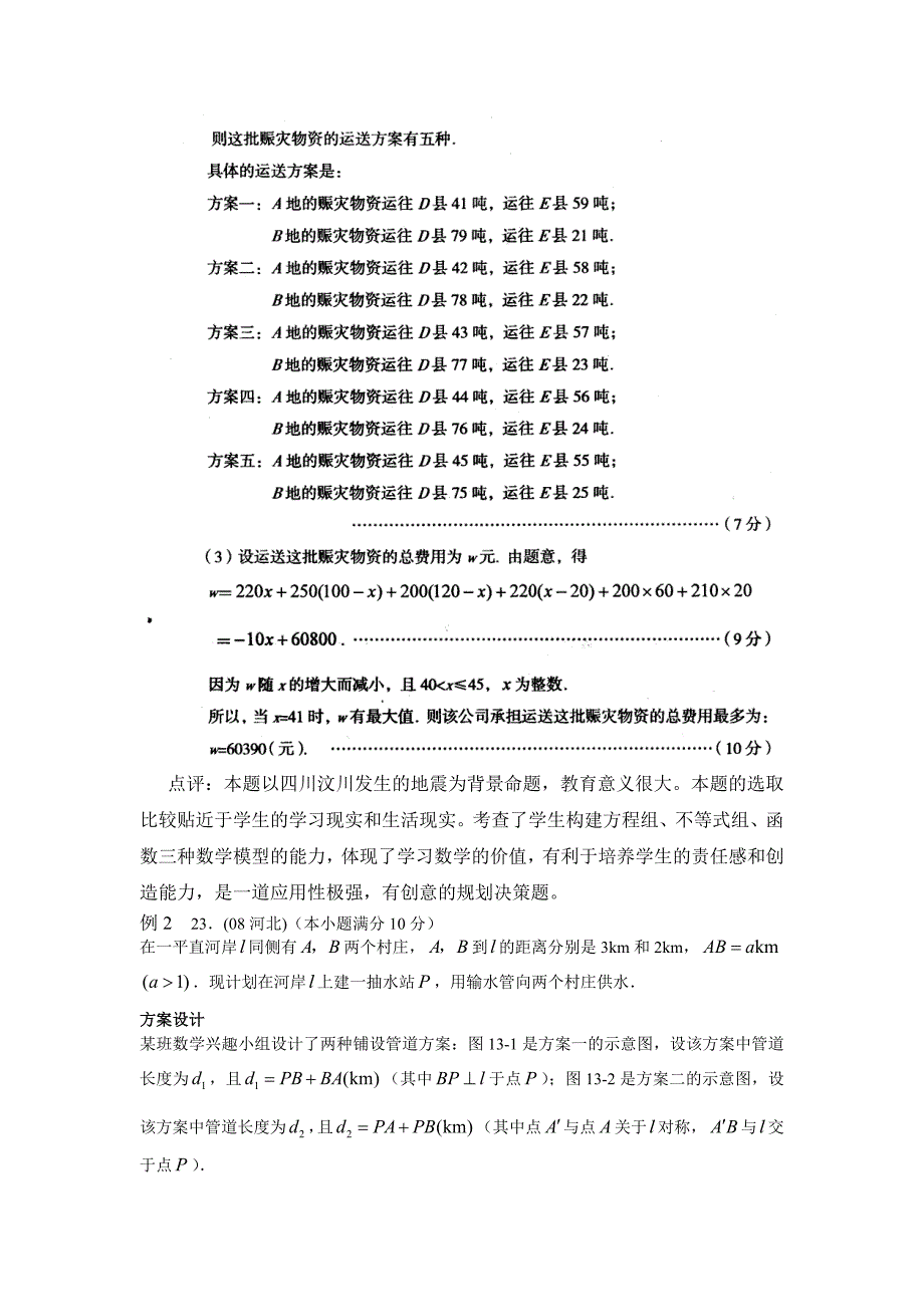 中考数学题中的规划决策题例析_第2页