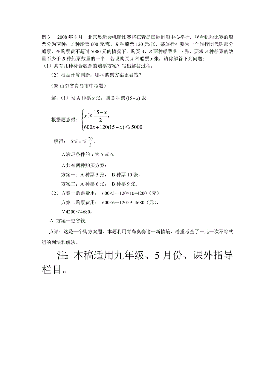 中考数学题中的规划决策题例析_第4页