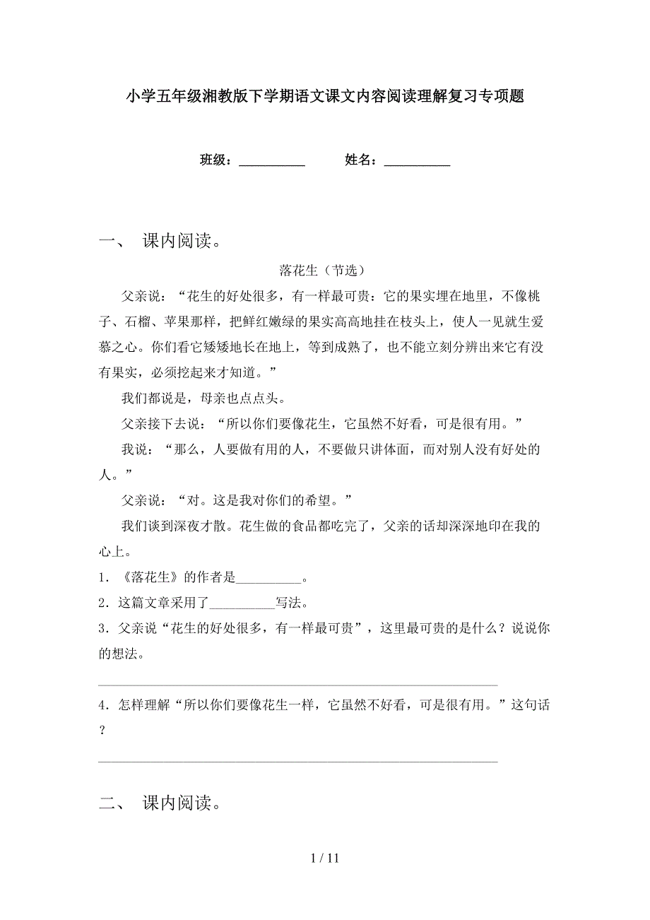 小学五年级湘教版下学期语文课文内容阅读理解复习专项题_第1页