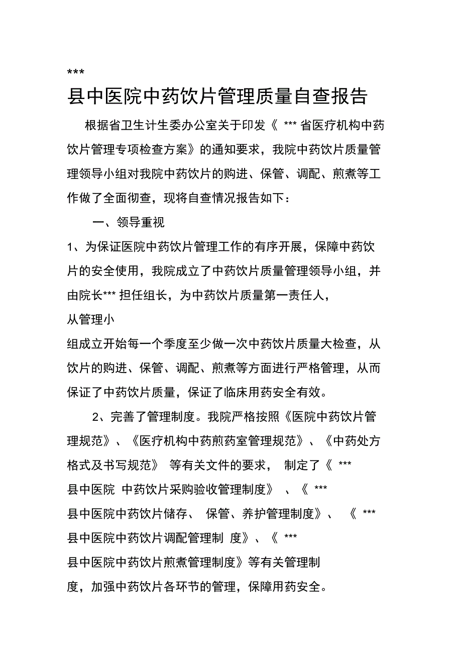 中医院中药饮片管理自查报告_第1页