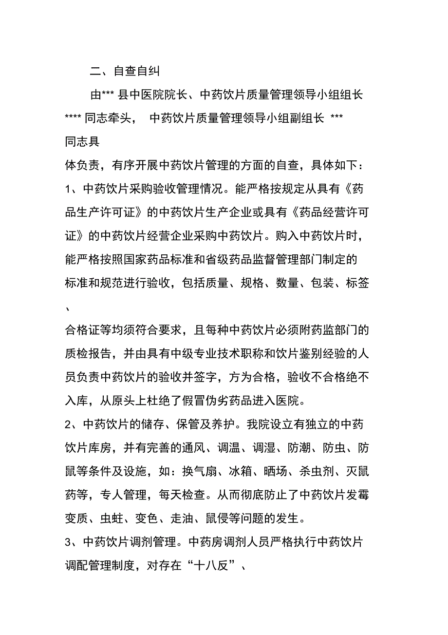中医院中药饮片管理自查报告_第2页