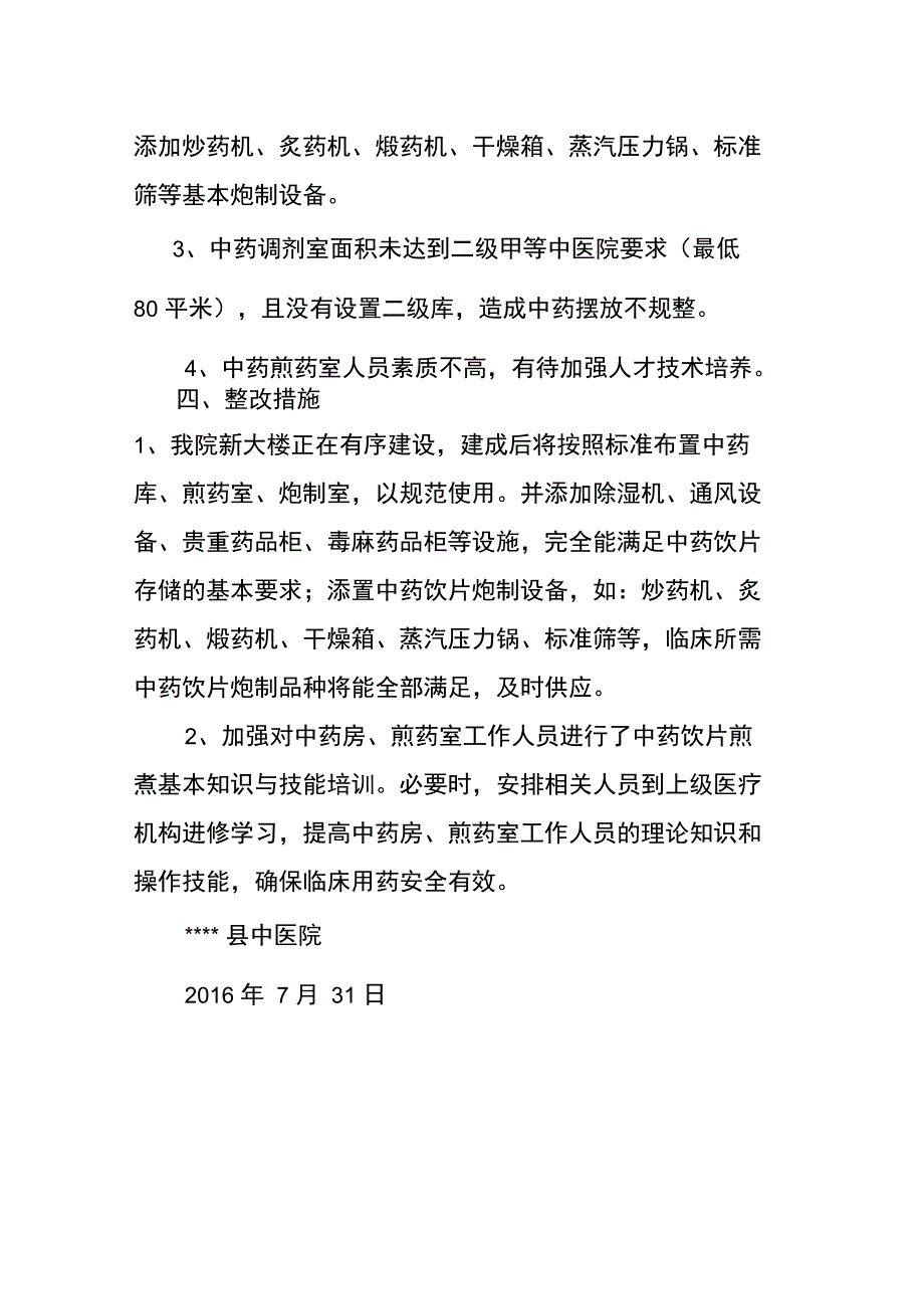 中医院中药饮片管理自查报告_第4页