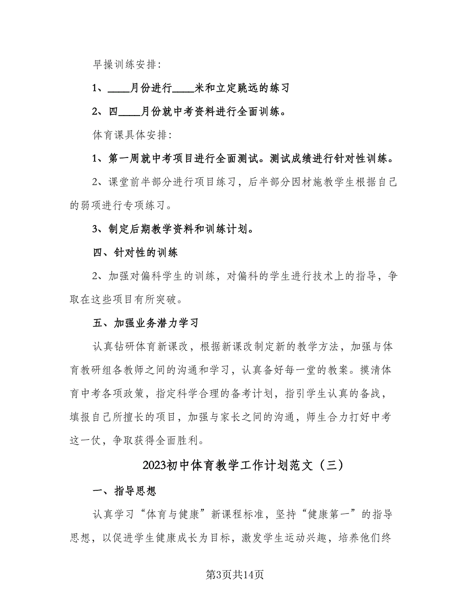 2023初中体育教学工作计划范文（八篇）.doc_第3页