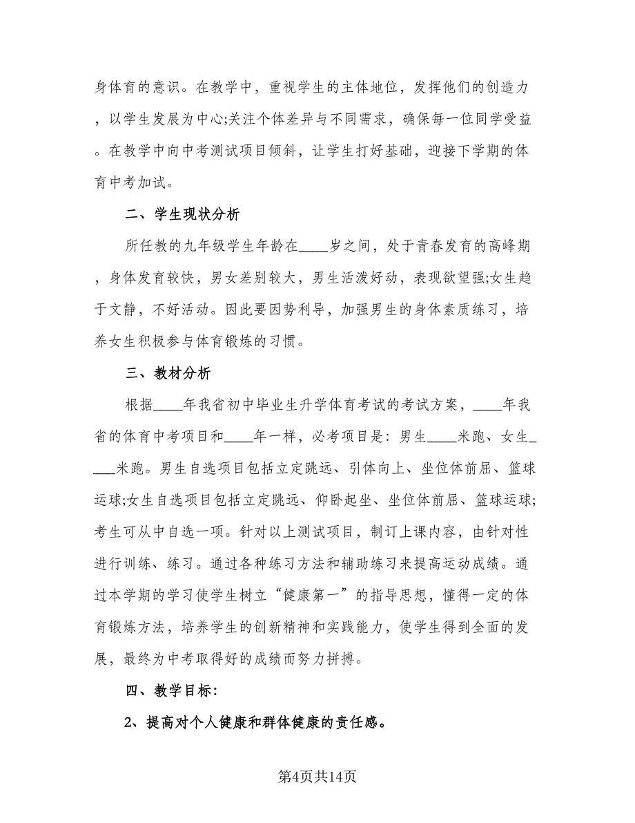 2023初中体育教学工作计划范文（八篇）.doc_第4页