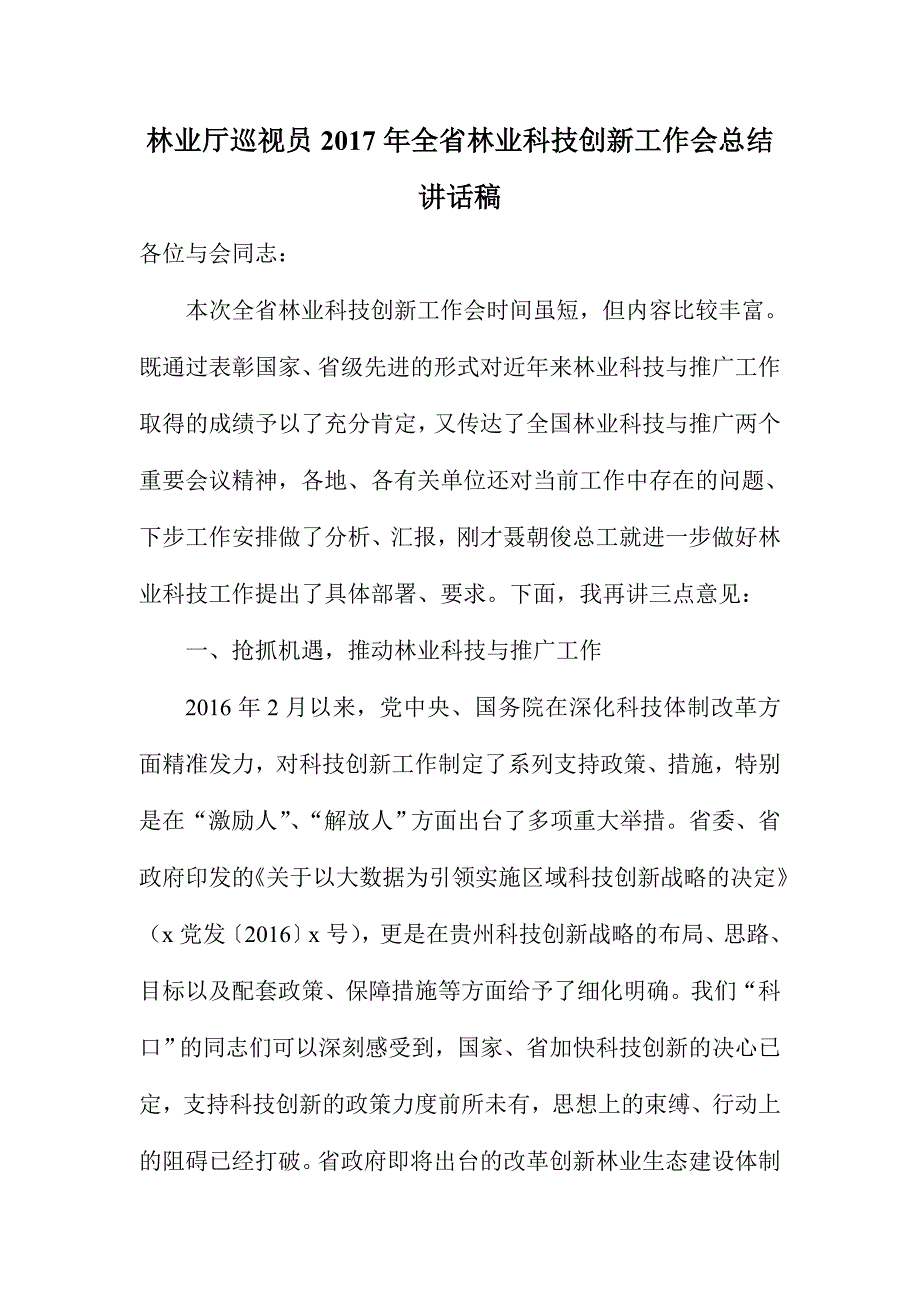 林业厅巡视员全省林业科技创新工作会总结讲话稿_第1页