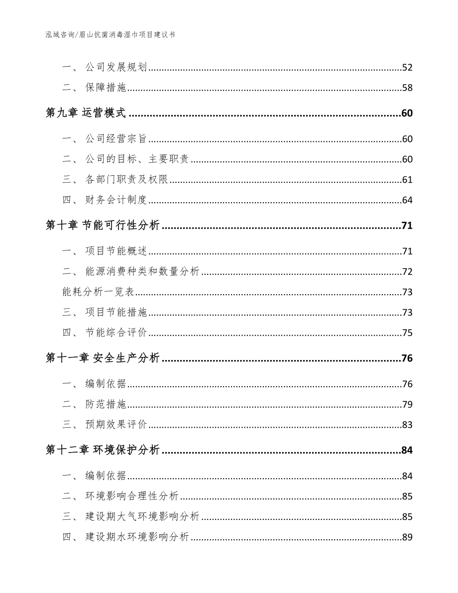 眉山抗菌消毒湿巾项目建议书_参考范文_第3页