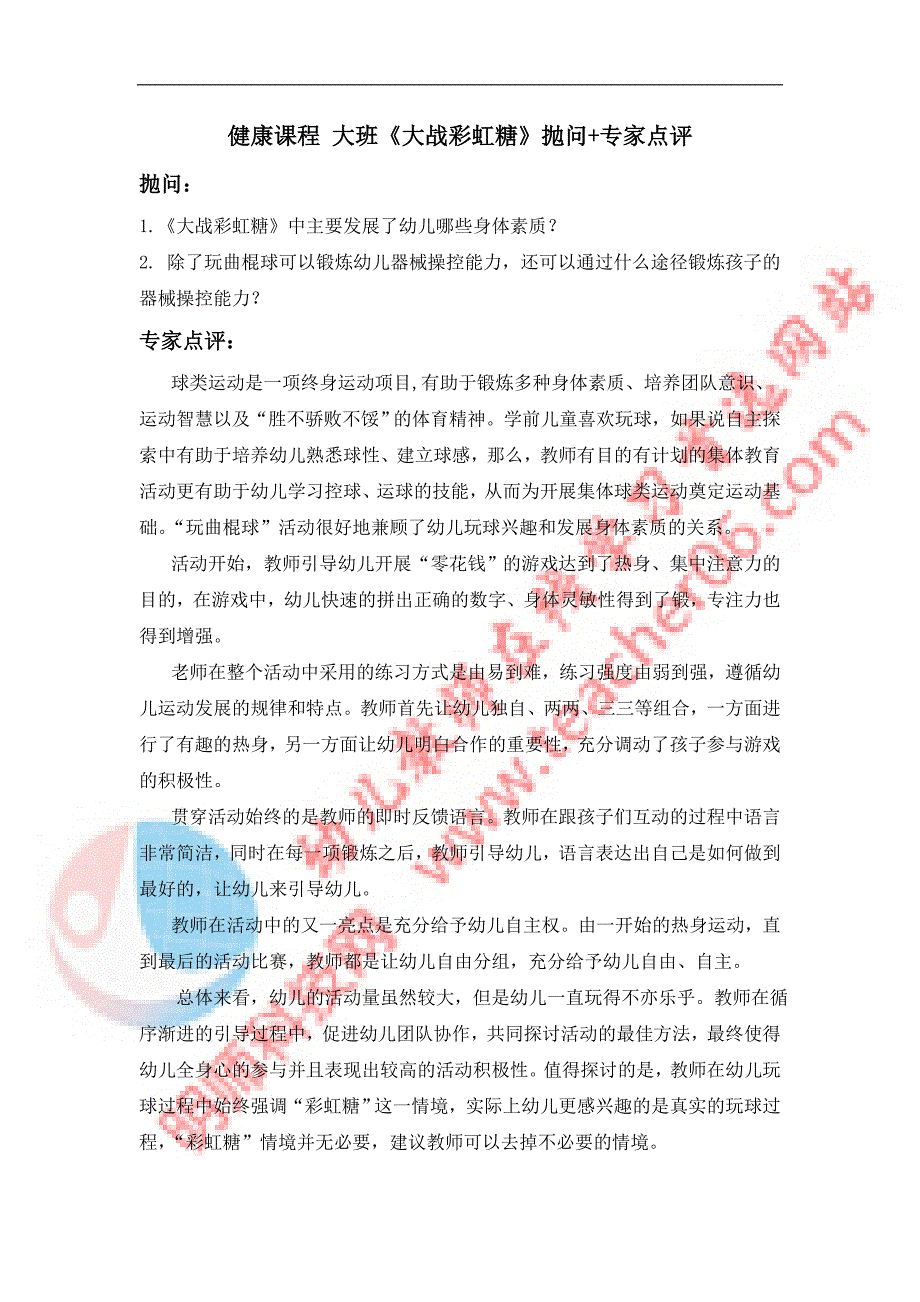 健康课程大班《大战彩虹糖》抛问+专家点评_第1页