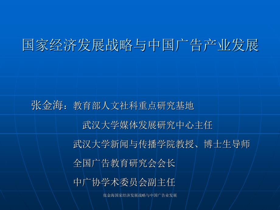 张金海国家经济发展战略与中国广告业发展课件_第1页