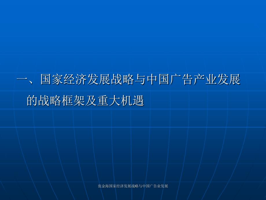 张金海国家经济发展战略与中国广告业发展课件_第3页