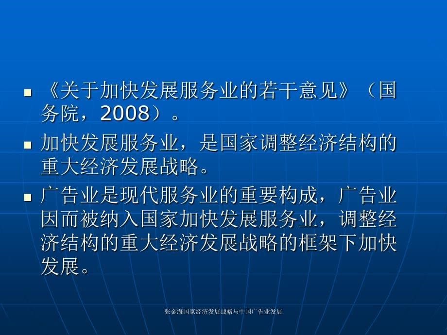 张金海国家经济发展战略与中国广告业发展课件_第5页