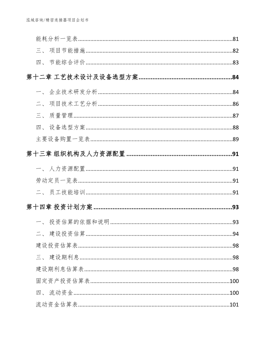 精密连接器项目企划书（范文模板）_第4页