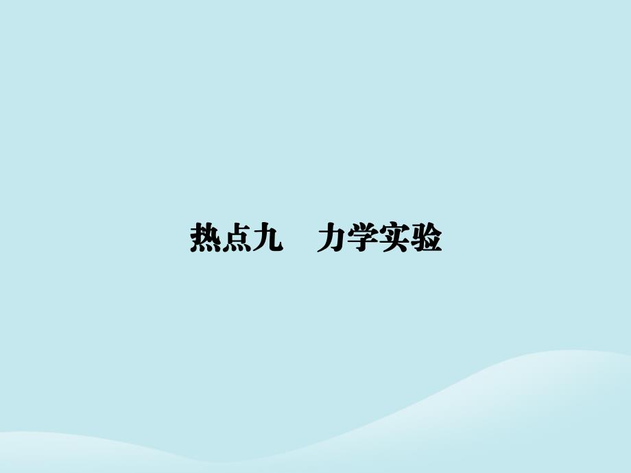 2019届高考物理二轮复习 第二部分 热点专练 热点九 力学实验课件_第1页