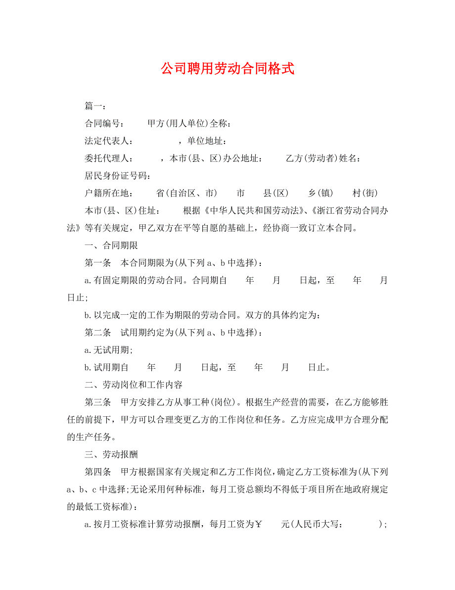 公司聘用劳动合同格式_第1页