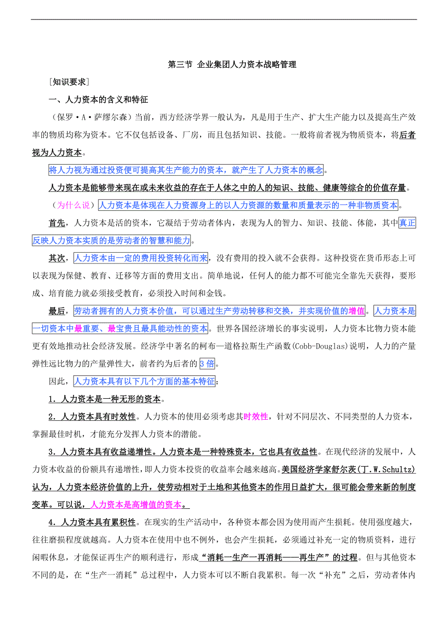 第11讲-第一章：人力资源规划(七).doc_第1页