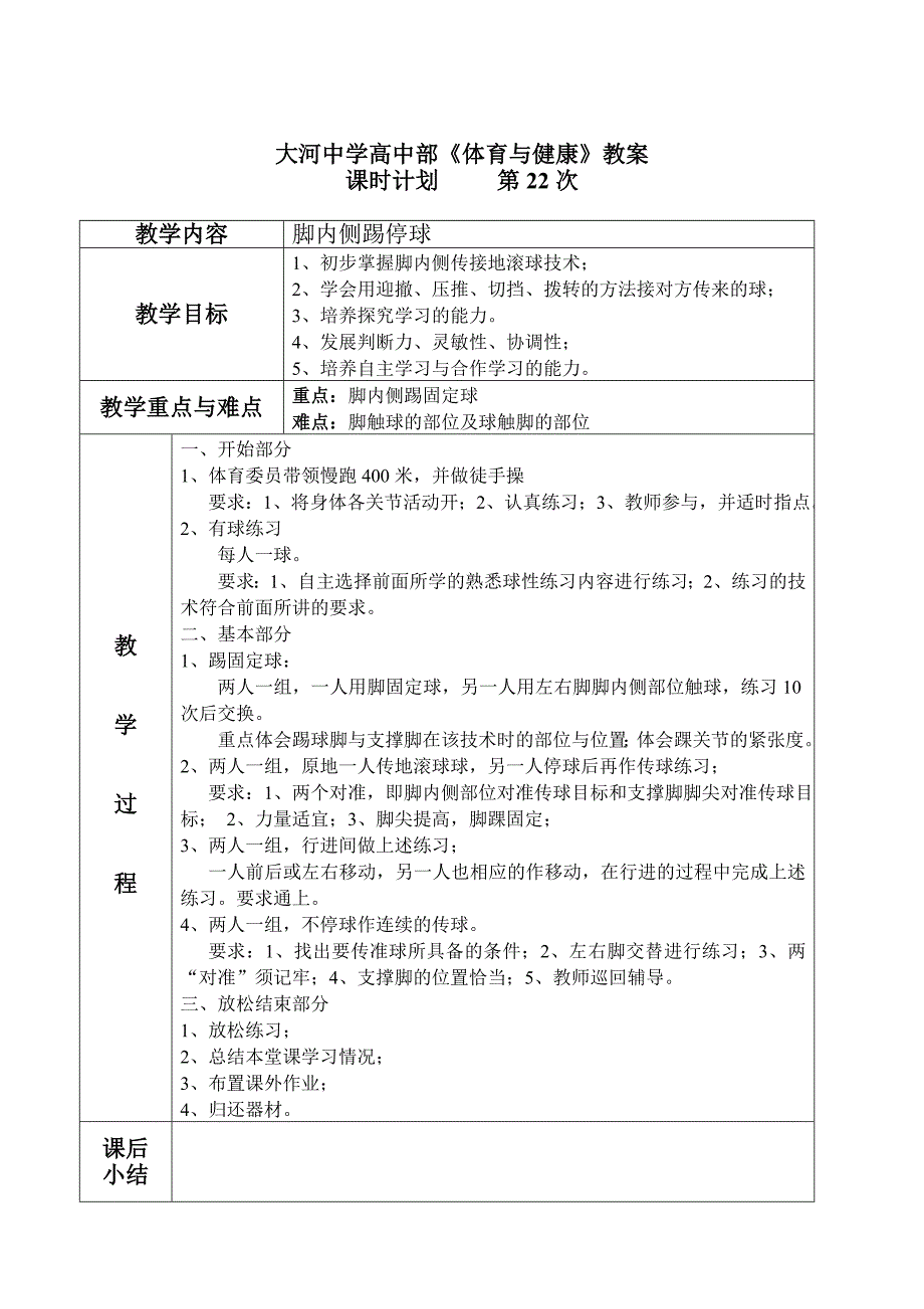 大河中学高中部体育与健康教案课时计划第19次_第4页