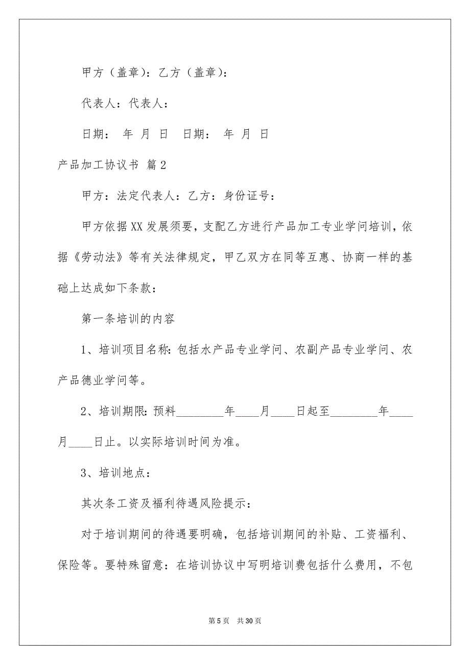 产品加工协议书集合六篇_第5页