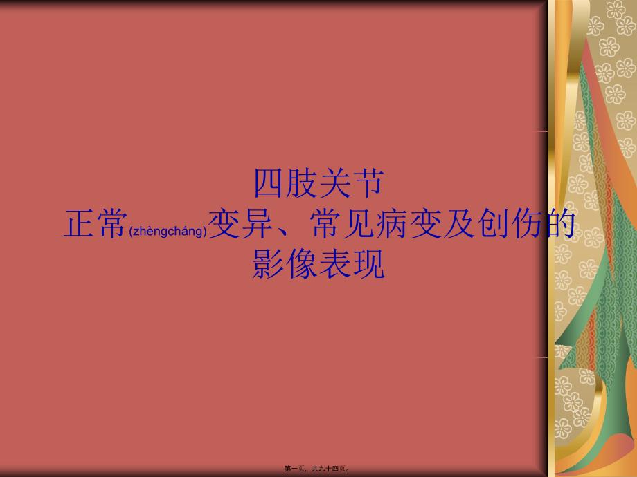 医学专题—四肢关节正常变异、常见病变及创伤的影像表现_第1页