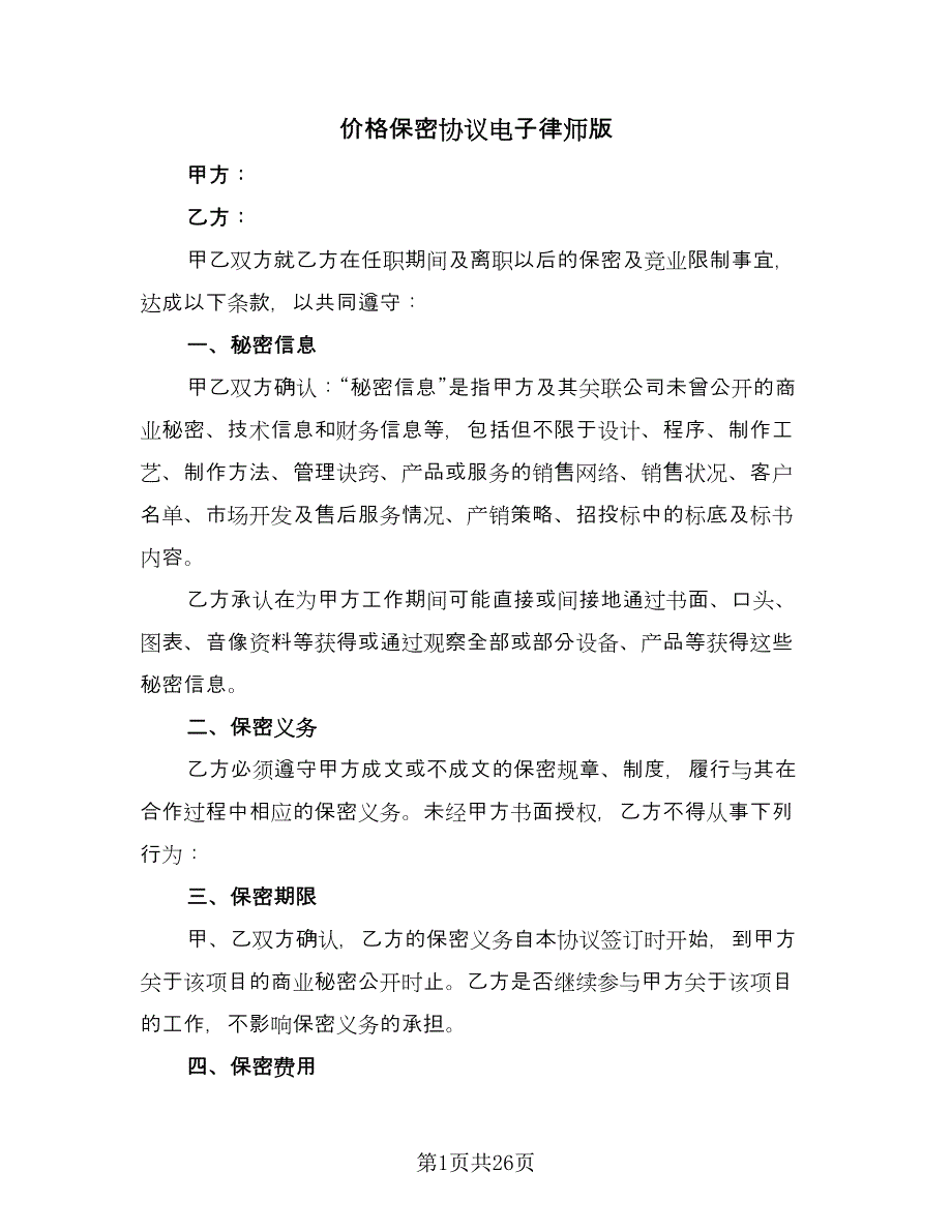 价格保密协议电子律师版（9篇）_第1页