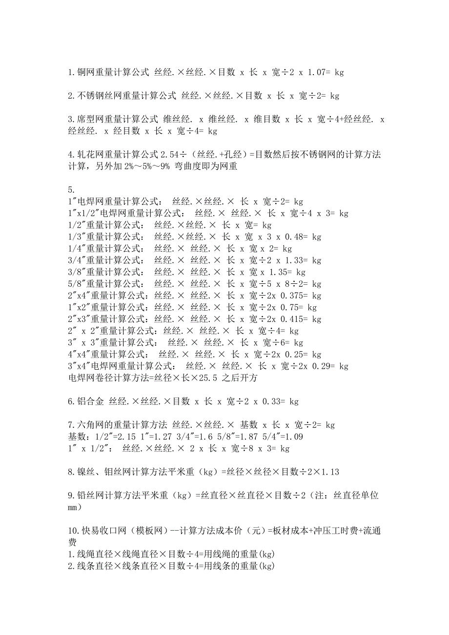 最新最全的电焊网重量计算方法.doc_第1页