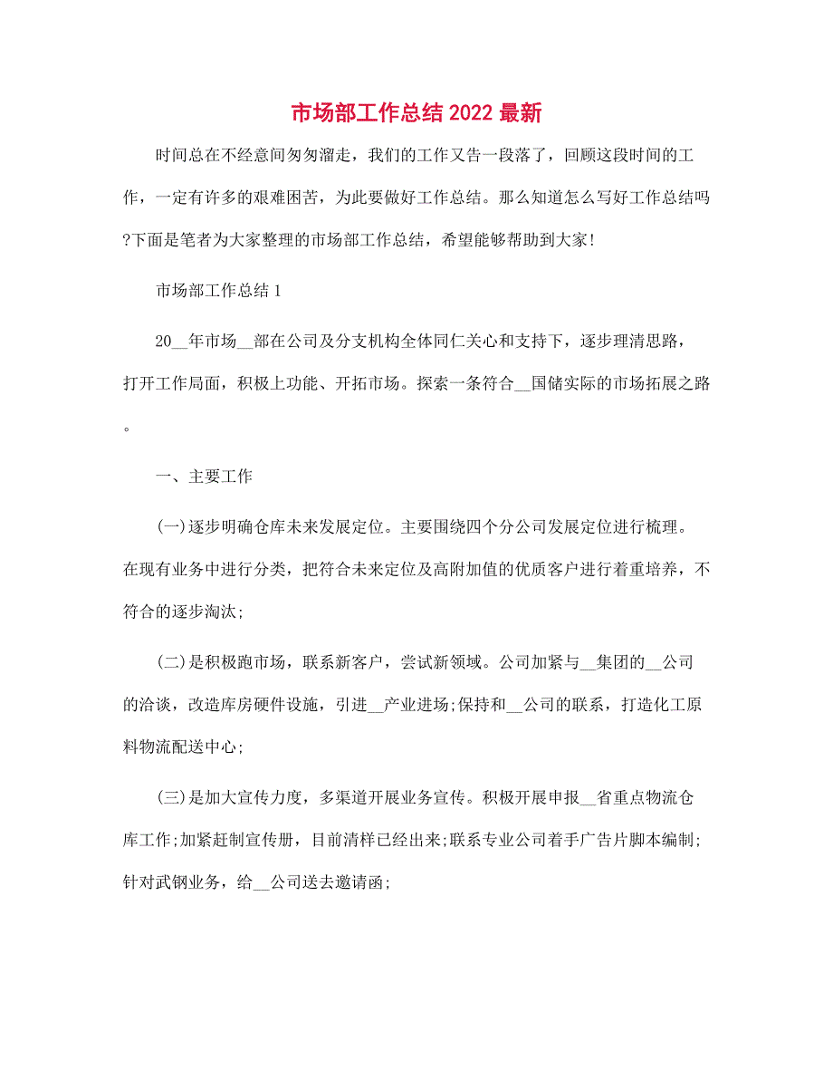 市场部工作总结2022最新_第1页