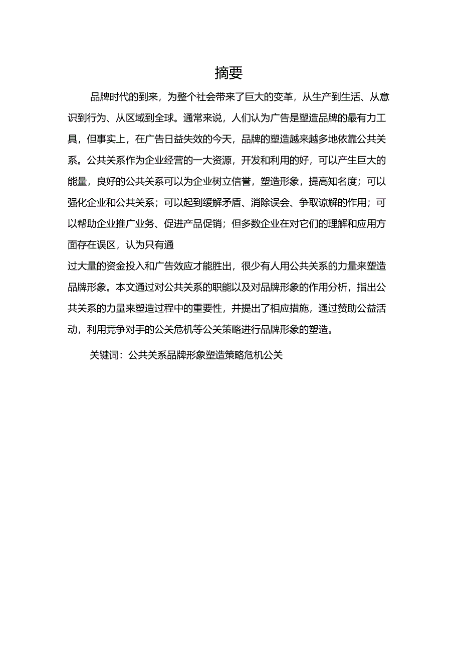 公共关系和品牌形象_第1页